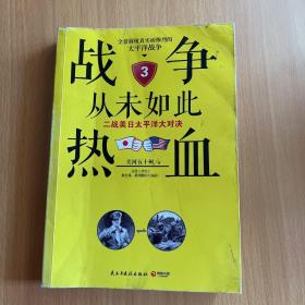 战争从未如此热血3：二战美日太平洋大对决