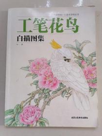 中国传统工艺美术丛书：工笔花鸟白描图集