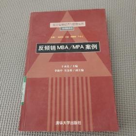 反倾销MBA/MPA案例