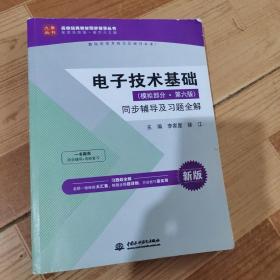 电子技术基础(模拟部分·第六版)同步辅导及习题全解