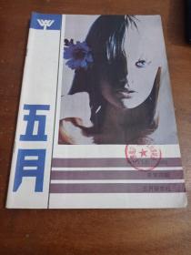 五月 1985年（总第4期）