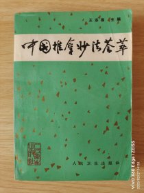 中國(guó)推拿妙法薈萃