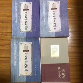 （冯友兰中国哲学史新编全7卷4册合售）中国哲学史新编上中下（1-6卷）+中国哲学史新编第7卷（又名中国现代哲学史）