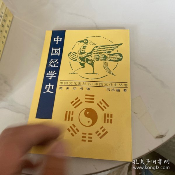 中国经学史