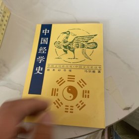 中国经学史