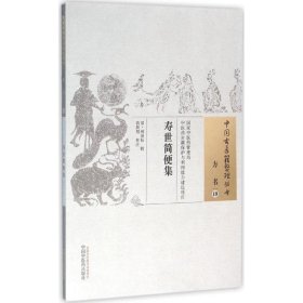 中国古医籍整理丛书（方书19）：寿世简便集