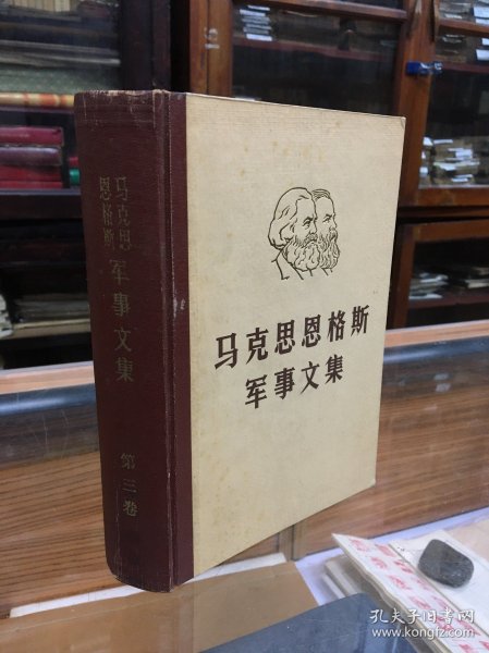 马克思恩格斯军事文集   第三卷  （32开  精装   1982年1版1印 自然旧 保存好）