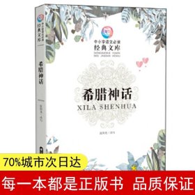 中小学语文必读经典文库希腊神话