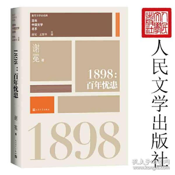 “重写文学史”经典·百年中国文学总系：1898 百年忧患