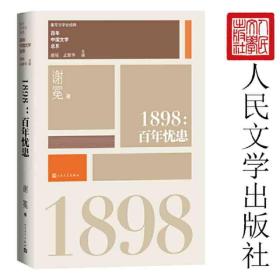 “重写文学史”经典·百年中国文学总系：1898 百年忧患