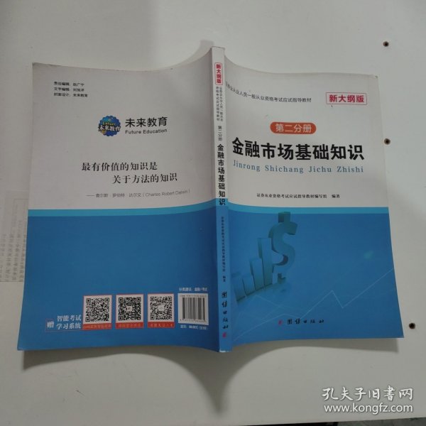 证券从业资格考试教材2018基本法律法规+金融市场基础知识（套装共2册）