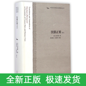 饮膳正要译注(精)/中国古代科技名著译注丛书