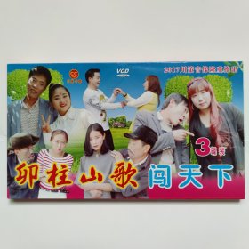 原装正品云南山歌VCD光盘《卯柱山歌闯天下》三碟装