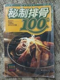 最好吃的100道营养家常菜1：秘制排骨100样