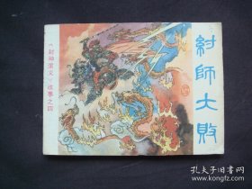 纣师大败