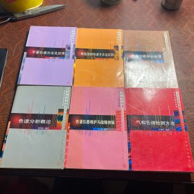 色谱技术丛书（6册合售）：气相色谱检测方法、色谱分析概论、色谱仪器维护与故障排除、色谱分析样品处理、平面色谱方法与应用、高效液相色谱方法及应用