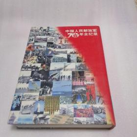我们的队伍向太阳:中国人民解放军70年全纪录