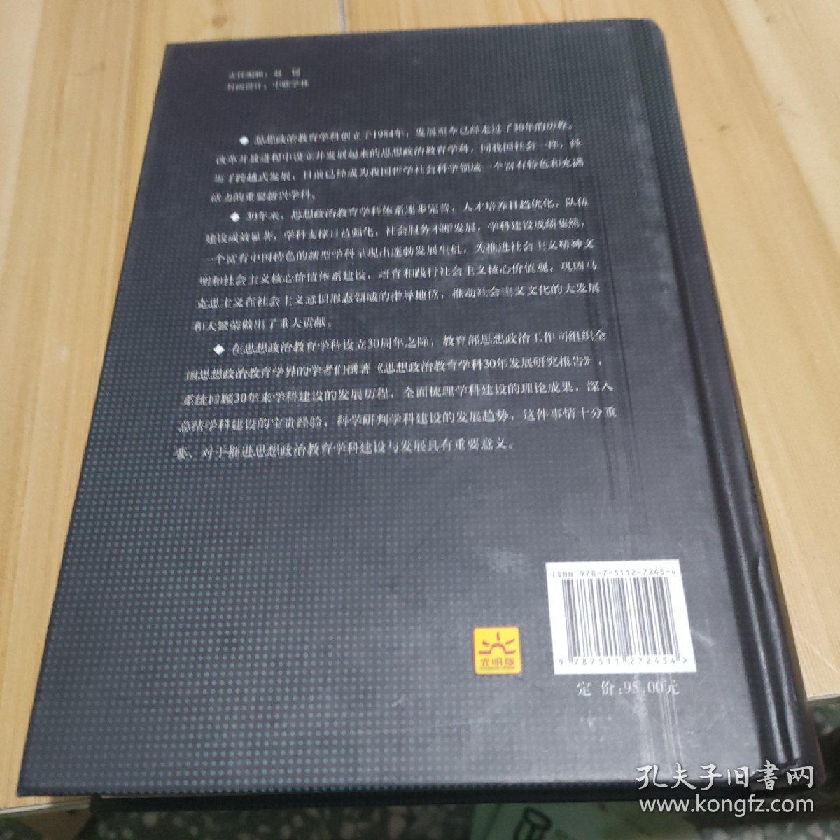 思想政治教育学科30年发展研究报告 精装