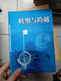 转型与跨越——民族地区经济结构研究