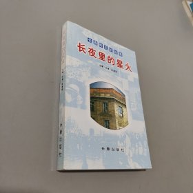 長(zhǎng)夜里的星火