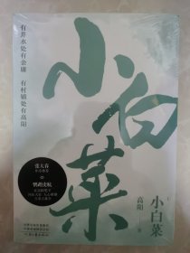 高阳：小白菜（上下册）