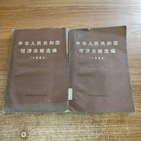 中华人民共和国经济法规选编 1982 上下全