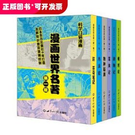 漫画世界名著:辑（全6册）