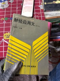 政治经济学常识（共4本）
财经应用文
财经应用文辅导教材
财经应用数学