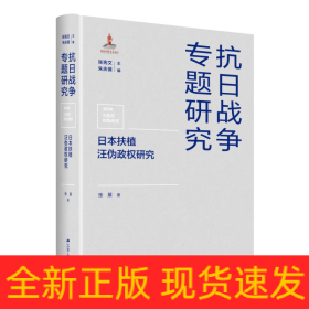 日本扶植汪伪政权研究（抗日战争专题研究）