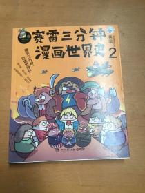 赛雷三分钟漫画世界史2（有破损折痕如图）