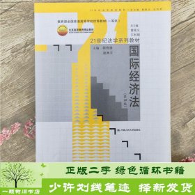 21世纪法学系列教材：国际经济法（第4版）