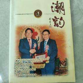 潮韵 创刊1号 广东省潮剧发展与改革基金会