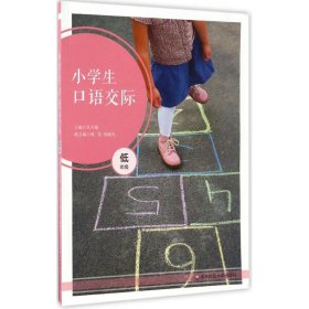 小学生口语交际