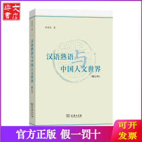 汉语熟语与中国人文世界（修订本）
