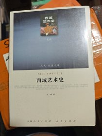 西域艺术史（文化类）塑封未拆