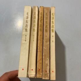 毛泽东选集（第1-5卷）