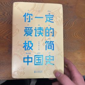 你一定爱读的极简中国史（2017新版！精装插图珍藏）【作家榜出品】