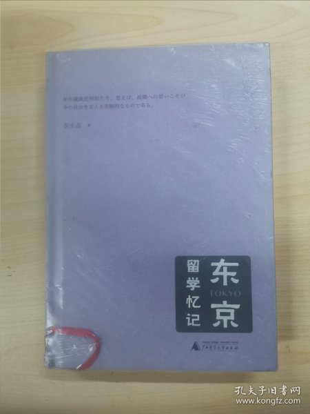 东京留学忆记