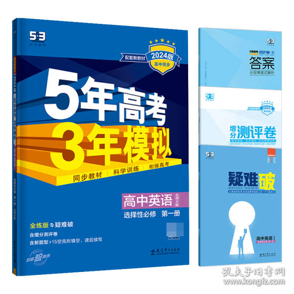 2024版《5.3》高中同步新教材选择性必修第一册英语（北师大版） 曲一线 9787519131579 教育科学