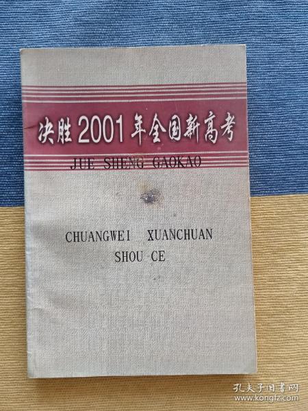 决胜2001年全国新高考 黄河老师 3+X高考文科综合理科综合 内有少量勾画笔迹