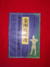 名家经典丨金刚铁板功（功家秘法宝藏•卷二•硬形气功）1989年原版老书，内有大量动作示范图！