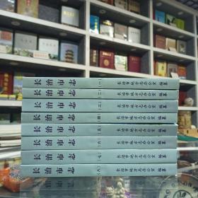 山西省二轮地方志系列丛书--长治市系列--【长治市志】--志稿--全8册--虒人荣誉珍藏