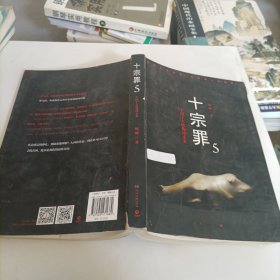 十宗罪5：中国十大凶杀案