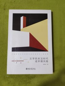 文学的末法时代或早期风格