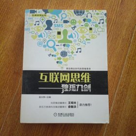 互联网思维独孤九剑：移动互联时代的思维革命