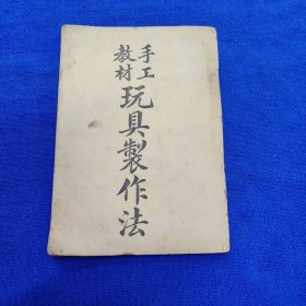民国旧书 手工教材玩具制作法（封底缺失/内页全/近五十个图案全有）