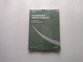 科技馆展览展品资源研发与创新实践 — 第一届全国科技馆展览展品大赛优秀项目集锦 全新未开封