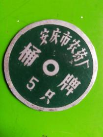 安庆市农药厂桶牌 圆铝牌