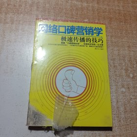 网络口碑营销学：极速传播的技巧