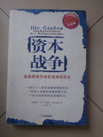 资本战争：金钱游戏与投机泡沫的历史